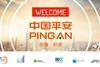 CA100+_welcome-PING-AN
